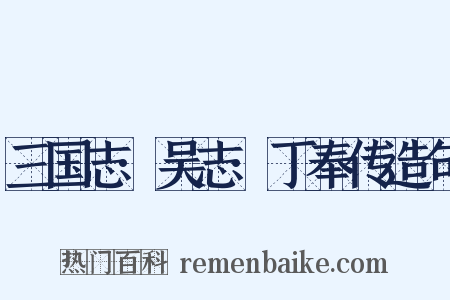 三国志·吴志·丁奉传造句是什么意思的图片